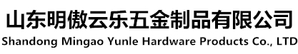 山东明傲云乐五金制品有限公司